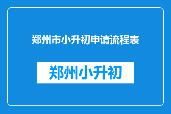 郑州市小升初申请流程表