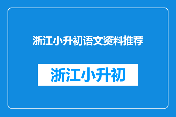 浙江小升初语文资料推荐