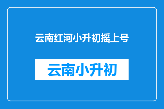 云南红河小升初摇上号