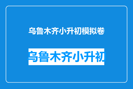 乌鲁木齐小升初模拟卷