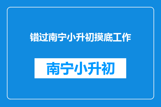 错过南宁小升初摸底工作