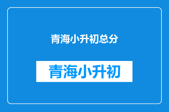 青海小升初总分