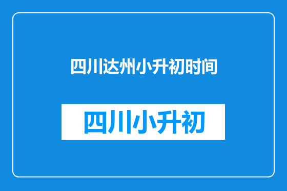 四川达州小升初时间