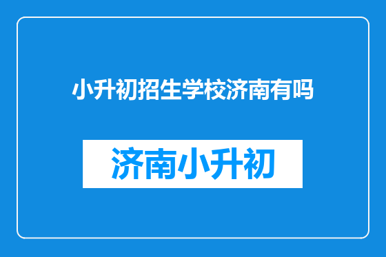 小升初招生学校济南有吗