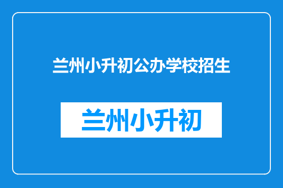 兰州小升初公办学校招生