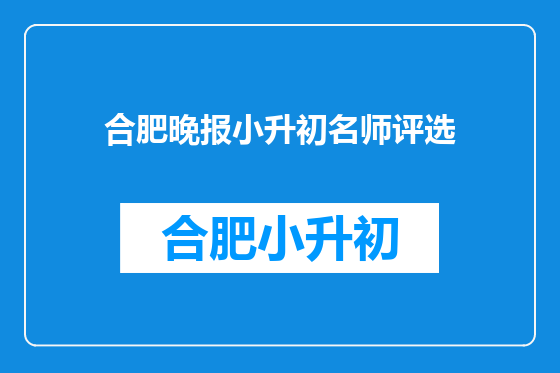 合肥晚报小升初名师评选