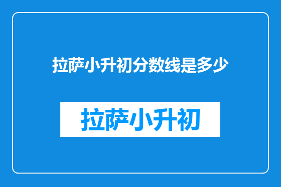 拉萨小升初分数线是多少