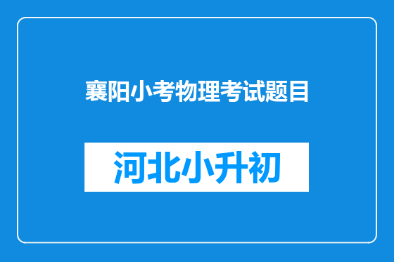 襄阳小考物理考试题目
