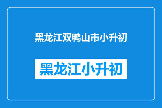 黑龙江双鸭山市小升初