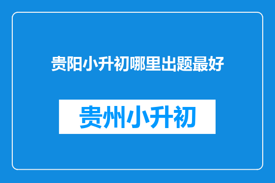 贵阳小升初哪里出题最好