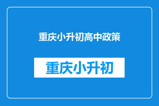 重庆小升初高中政策