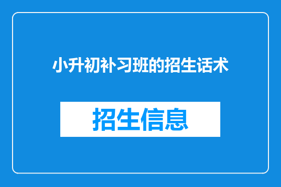 小升初补习班的招生话术