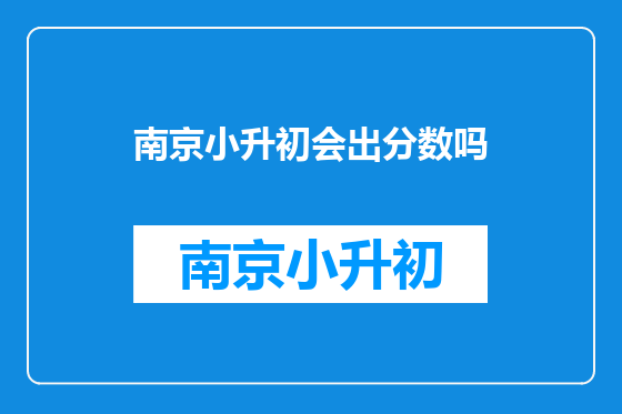 南京小升初会出分数吗