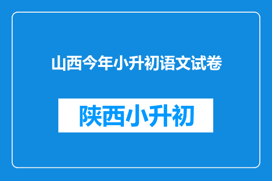 山西今年小升初语文试卷