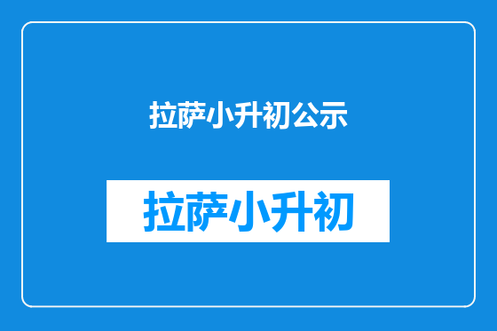拉萨小升初公示