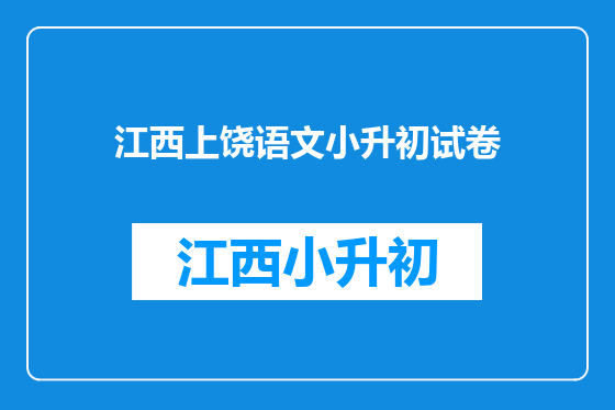 江西上饶语文小升初试卷