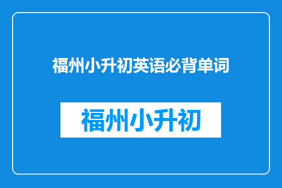 福州小升初英语必背单词