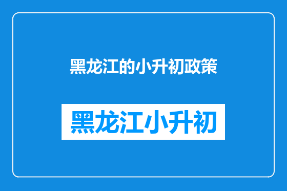 黑龙江的小升初政策