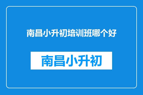 南昌小升初培训班哪个好