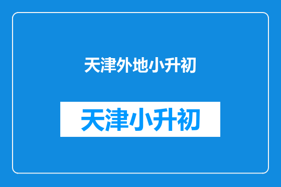 天津外地小升初