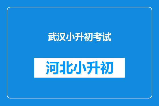 武汉小升初考试