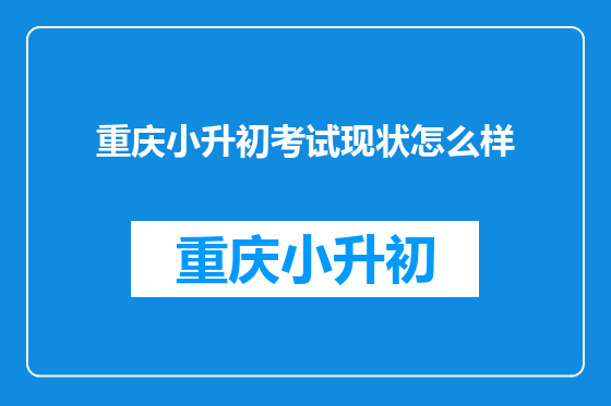 重庆小升初考试现状怎么样
