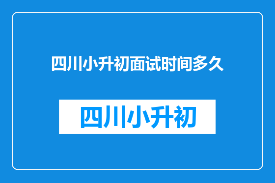四川小升初面试时间多久