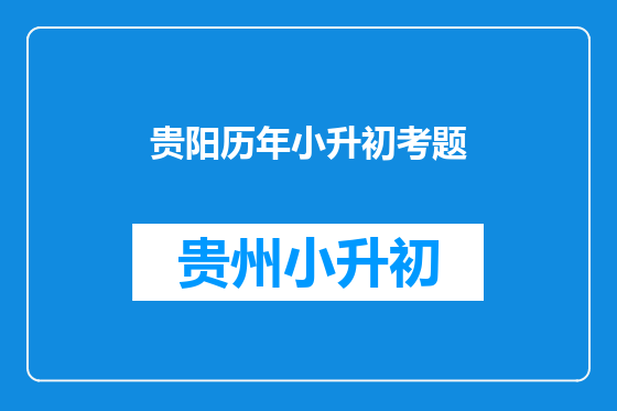 贵阳历年小升初考题