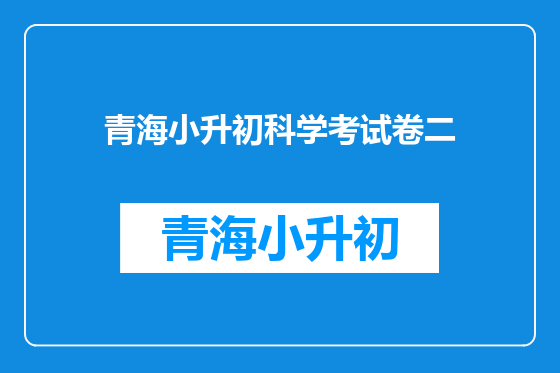 青海小升初科学考试卷二