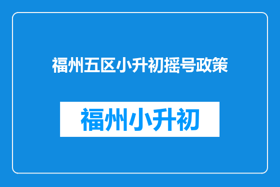 福州五区小升初摇号政策