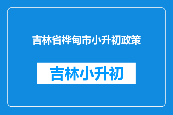 吉林省桦甸市小升初政策