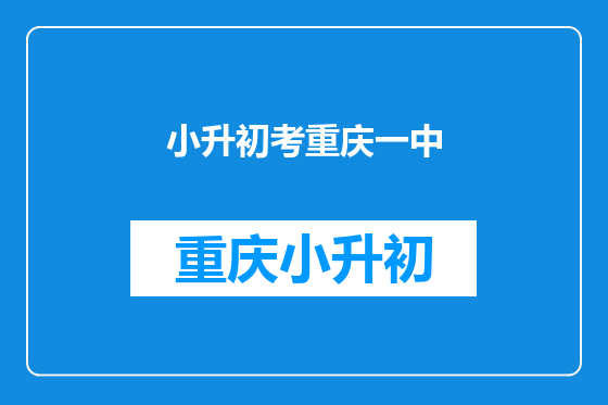 小升初考重庆一中