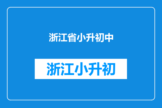 浙江省小升初中