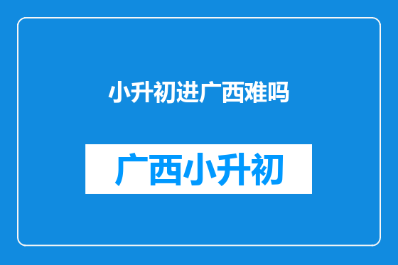 小升初进广西难吗