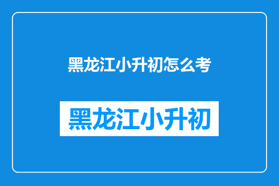 黑龙江小升初怎么考