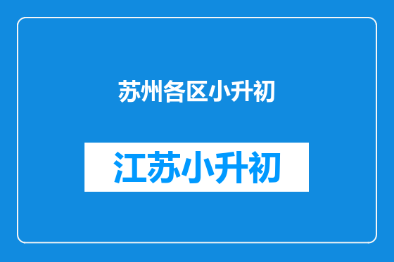 苏州各区小升初