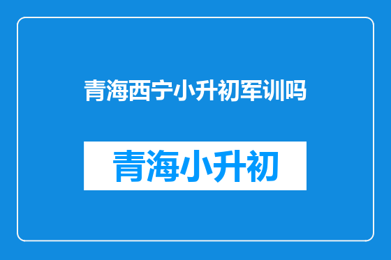 青海西宁小升初军训吗