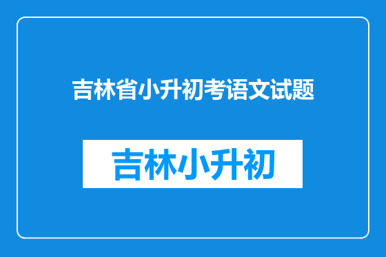 吉林省小升初考语文试题