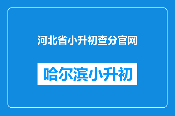 河北省小升初查分官网