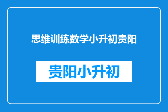 思维训练数学小升初贵阳