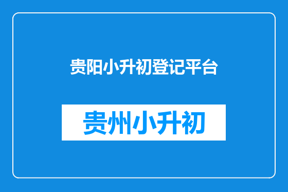 贵阳小升初登记平台