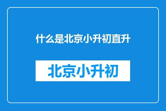 什么是北京小升初直升