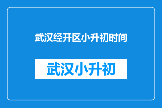 武汉经开区小升初时间