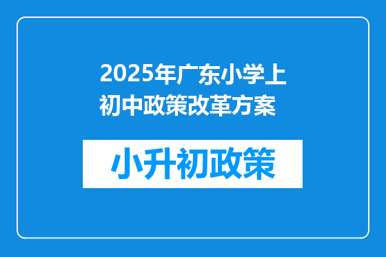 2025年广东小学上初中政策改革方案