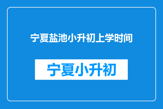宁夏盐池小升初上学时间