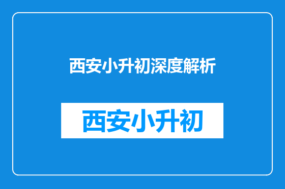 西安小升初深度解析