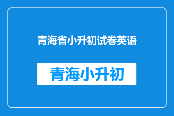 青海省小升初试卷英语