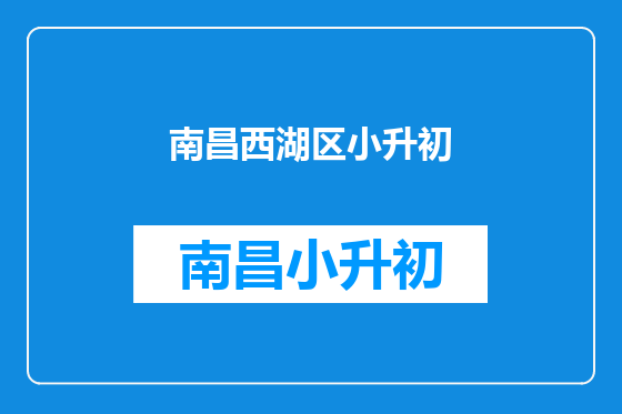 南昌西湖区小升初