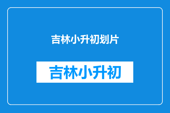 吉林小升初划片