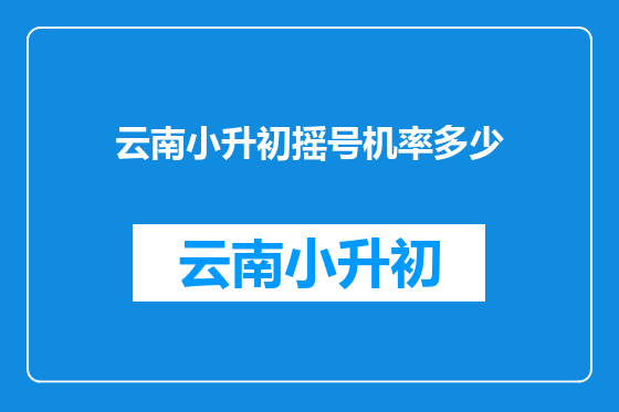 云南小升初摇号机率多少